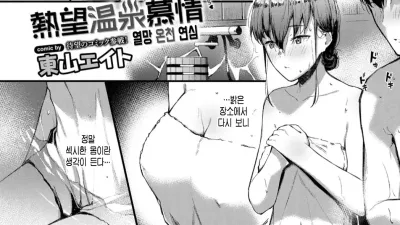 열기 넘치는 온천 [섹트야동,쇼츠야동,한국야동,딸퀸야동]