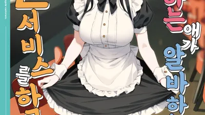 좋아하는 애가 알바하는 곳이 야한 서비스를 하고 있다 3 [섹트야동,쇼츠야동,한국야동,딸퀸야동]