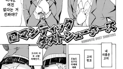 ROMANTIC DUST SHOOTERS [섹트야동,쇼츠야동,한국야동,딸퀸야동]