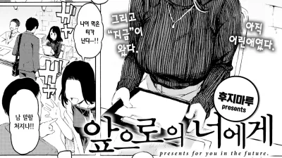 앞으로의 너에게 [섹트야동,쇼츠야동,한국야동,딸퀸야동]