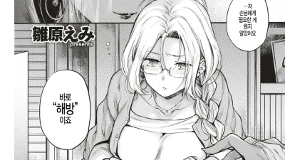 해방해라! 욕망♡ [섹트야동,쇼츠야동,한국야동,딸퀸야동]