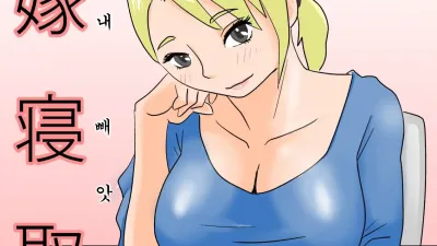 친구 아내 빼앗기 [섹트야동,쇼츠야동,한국야동,딸퀸야동]