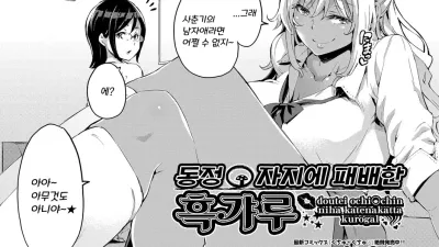 동정 자지에 패배한 흑갸루 [섹트야동,쇼츠야동,한국야동,딸퀸야동]