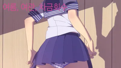 여름, 여관, 자금회수. [섹트야동,쇼츠야동,한국야동,딸퀸야동]