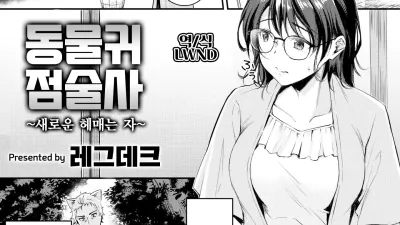 동물귀 점술사 ~새로운 헤매는 자~ [섹트야동,쇼츠야동,한국야동,딸퀸야동]