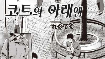코트의 아래엔 [섹트야동,쇼츠야동,한국야동,딸퀸야동]