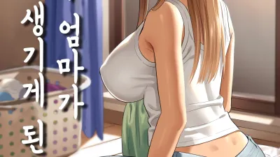 전 갸루 엄마가 갑자기 생기게 된 건. 1 [섹트야동,쇼츠야동,한국야동,딸퀸야동]