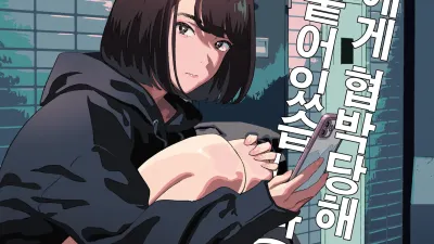 옆집 JK에게 협박당해 우리집에 눌러붙어 있습니다(눈물) 3 [섹트야동,쇼츠야동,한국야동,딸퀸야동]