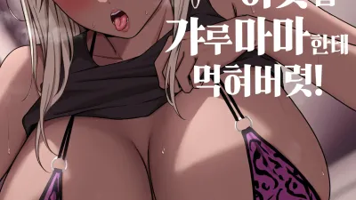이웃집 갸루마마한테 먹혀버렷! [섹트야동,쇼츠야동,한국야동,딸퀸야동]