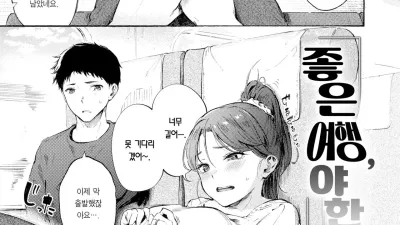 좋은 여행, 야한 기분 [섹트야동,쇼츠야동,한국야동,딸퀸야동]
