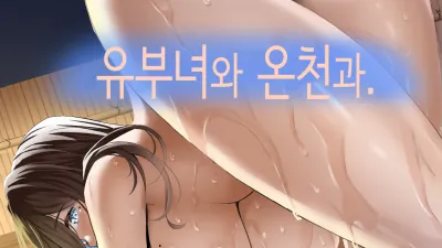 유부녀와 온천과. [섹트야동,쇼츠야동,한국야동,딸퀸야동]