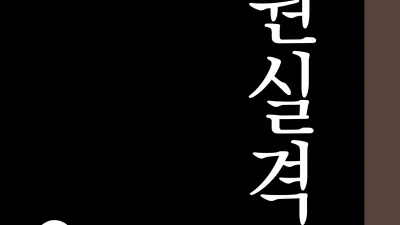 전원실격 (하) [섹트야동,쇼츠야동,한국야동,딸퀸야동]
