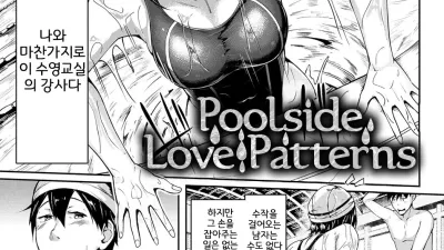Poolside Love Patterns [섹트야동,쇼츠야동,한국야동,딸퀸야동]