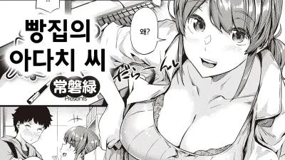 빵집의 아다치 씨 [섹트야동,쇼츠야동,한국야동,딸퀸야동]