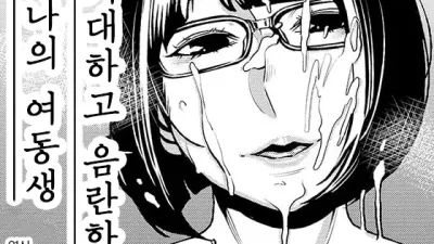 거대하고 음란한 나의 여동생 [섹트야동,쇼츠야동,한국야동,딸퀸야동]
