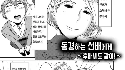 동경하는 선배에게 ~후배씨도 같이!~ [섹트야동,쇼츠야동,한국야동,딸퀸야동]
