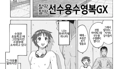 찰딱찰딱 선수용수영복 GX [섹트야동,쇼츠야동,한국야동,딸퀸야동]