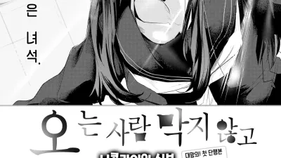 오는 사람 막지 않고 [섹트야동,쇼츠야동,한국야동,딸퀸야동]