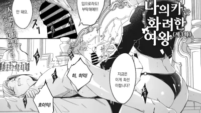 레이카는 나의 화려한 여왕 제3화 [섹트야동,쇼츠야동,한국야동,딸퀸야동]