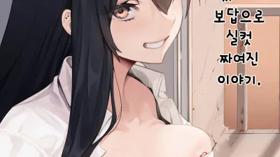 거유인 예전 여친을 재워 줬더니 보답으로 실컷 짜여진 이야기. [섹트야동,쇼츠야동,한국야동,딸퀸야동]
