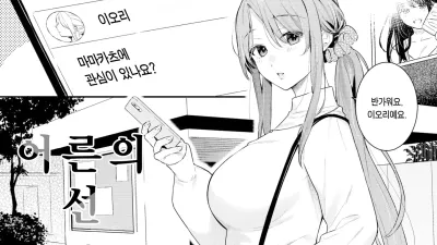 어른의 선 ~Lesson 1~ [섹트야동,쇼츠야동,한국야동,딸퀸야동]