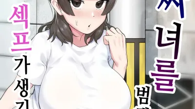아싸녀를 범했더니 섹프가 생긴 건ㅋ 1 [섹트야동,쇼츠야동,한국야동,딸퀸야동]