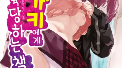 메스가키에게 참교육당하는 책 [섹트야동,쇼츠야동,한국야동,딸퀸야동]