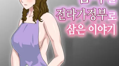 죽도록 미운 엄마를 전라가정부로 삼은 이야기 [섹트야동,쇼츠야동,한국야동,딸퀸야동]