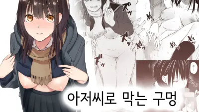 아저씨로 막는 구멍 [섹트야동,쇼츠야동,한국야동,딸퀸야동]