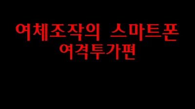 여체조작의 스마트폰 - 여격투가 편 [섹트야동,쇼츠야동,한국야동,딸퀸야동]