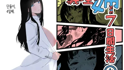 의붓 누나와의 7일간 생활 4 [섹트야동,쇼츠야동,한국야동,딸퀸야동]