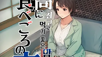 최고로 먹기 좋은 밤 [섹트야동,쇼츠야동,한국야동,딸퀸야동]