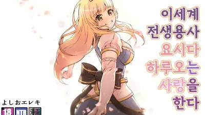 이세계 전생용사 요시다 하루오는 사랑을 한다 [섹트야동,쇼츠야동,한국야동,딸퀸야동]