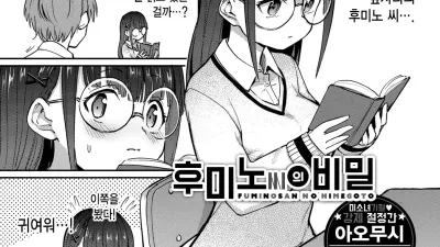 후미노 씨의 비밀 [섹트야동,쇼츠야동,한국야동,딸퀸야동]