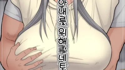 아내를 위해, 네토라세 완결편 [섹트야동,쇼츠야동,한국야동,딸퀸야동]