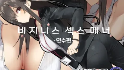 비지니스 섹스 매너 - 연수편 [섹트야동,쇼츠야동,한국야동,딸퀸야동]