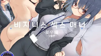 비지니스 섹스 매너 - 대졸신입편 [섹트야동,쇼츠야동,한국야동,딸퀸야동]