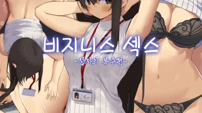 비지니스 섹스 매너 - 상사의 복수편 [섹트야동,쇼츠야동,한국야동,딸퀸야동]