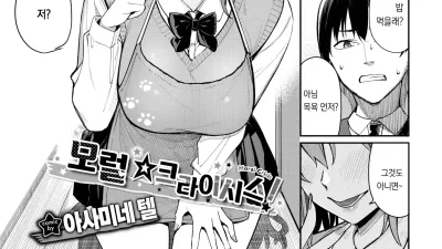 모럴☆크라이시스! [섹트야동,쇼츠야동,한국야동,딸퀸야동]