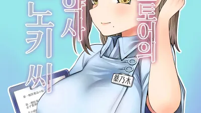 24시 드럭스토어의 거유 약사 쿠스노키 씨 [섹트야동,쇼츠야동,한국야동,딸퀸야동]