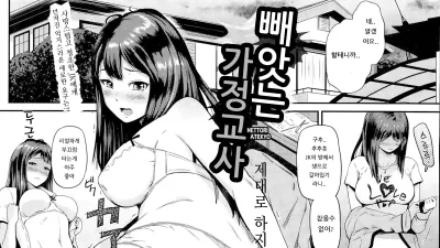 빼앗는 가정교사 [섹트야동,쇼츠야동,한국야동,딸퀸야동]