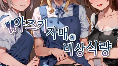 야즈키 자매의 비상식량 4 [섹트야동,쇼츠야동,한국야동,딸퀸야동]