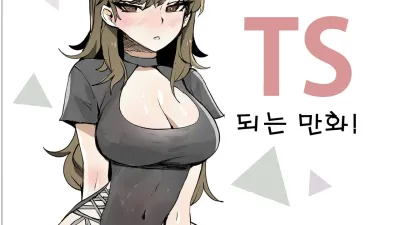 오빠가 TS되는 만화!!! [섹트야동,쇼츠야동,한국야동,딸퀸야동]