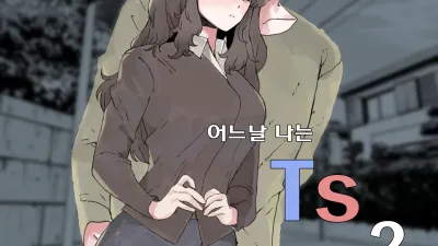 어느날 나는 TS 되었다 2 [섹트야동,쇼츠야동,한국야동,딸퀸야동]