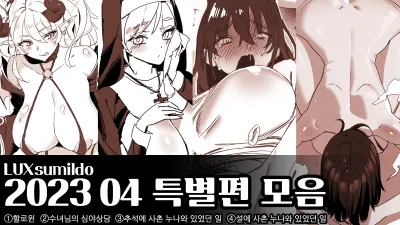 2023 04 특별편 모음 [섹트야동,쇼츠야동,한국야동,딸퀸야동]