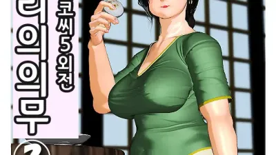 오늘의 미사코씨 제로 외전 - 며느리의 역할 2 [섹트야동,쇼츠야동,한국야동,딸퀸야동]