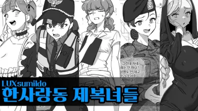 한사랑동 제복녀들 [섹트야동,쇼츠야동,한국야동,딸퀸야동]