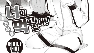너의 전부를 먹고 싶어! [섹트야동,쇼츠야동,한국야동,딸퀸야동]