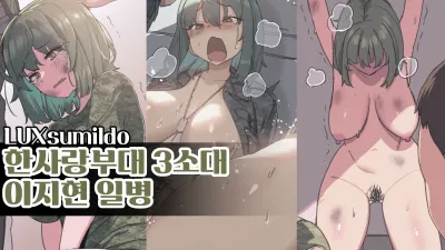 한사랑부대 3소대 이지현일병 [섹트야동,쇼츠야동,한국야동,딸퀸야동]