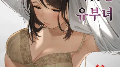 이웃집 유부녀 [섹트야동,쇼츠야동,한국야동,딸퀸야동]